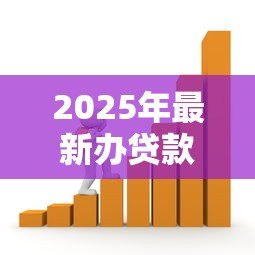 2025年最新办贷款：如何快速申请个人资金支持
