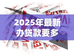 2025年最新办贷款要多久:贷款审批流程通常需要多长时间 2025年最新办贷款要多久:贷款审批流程通常需要多长时间