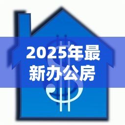 2025年最新办公房抵押贷款：办公房能否用于抵押贷款