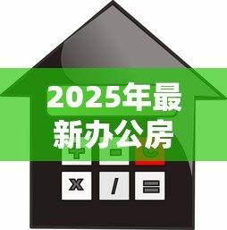 2025年最新办公房抵押贷款：办公房能否用于抵押贷款