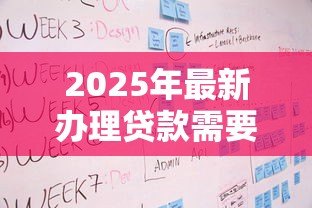 2025年最新办理贷款需要多久:贷款审批流程通常耗时多久 2025年最新办理贷款需要多久:贷款审批流程通常耗时多久