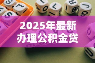 2025年最新办理公积金贷款的条件：公积金贷款需要满足哪些基本要求