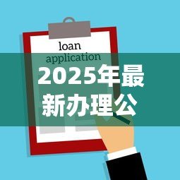 2025年最新办理公积金贷款需要多久:公积金贷款审批放款需多少天 2025年最新办理公积金贷款需要多久:公积金贷款审批放款需多少天