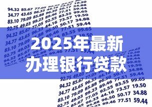 2025年最新办理银行贷款:申请贷款需要准备哪些材料 2025年最新办理银行贷款:申请贷款需要准备哪些材料
