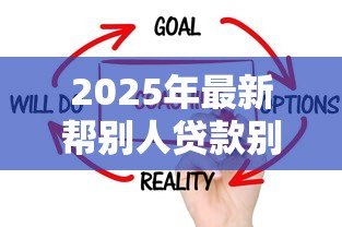 2025年最新帮别人贷款别人不还怎么办:替人贷款对方拒还如何维权 2025年最新帮别人贷款别人不还怎么办:替人贷款对方拒还如何维权