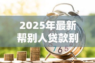 2025年最新帮别人贷款别人不还怎么办:替人贷款对方拒还如何维权 2025年最新帮别人贷款别人不还怎么办:替人贷款对方拒还如何维权