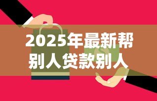 2025年最新帮别人贷款别人不还怎么办:替人贷款对方拒还如何维权 2025年最新帮别人贷款别人不还怎么办:替人贷款对方拒还如何维权