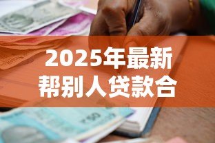 2025年最新帮别人贷款合同怎么写:如何帮他人起草贷款合同 2025年最新帮别人贷款合同怎么写:如何帮他人起草贷款合同