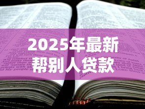 2025年最新帮别人贷款协议书范文:个人代贷协议范本如何拟定 2025年最新帮别人贷款协议书范文:个人代贷协议范本如何拟定