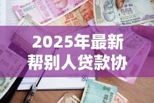 2025年最新帮别人贷款协议书范文:个人代贷协议范本如何拟定 2025年最新帮别人贷款协议书范文:个人代贷协议范本如何拟定