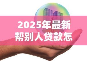 2025年最新帮别人贷款怎么免责:为他人担保贷款如何避免责任 2025年最新帮别人贷款怎么免责:为他人担保贷款如何避免责任