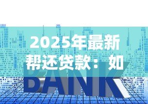 2025年最新帮还贷款:如何减轻房贷压力 2025年最新帮还贷款:如何减轻房贷压力
