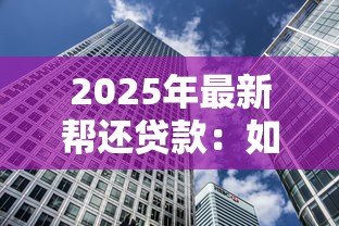 2025年最新帮还贷款:如何减轻房贷压力 2025年最新帮还贷款:如何减轻房贷压力