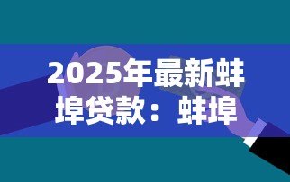 2025年最新蚌埠贷款：蚌埠哪里能办理信用贷