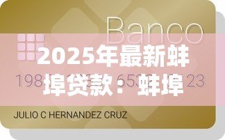 2025年最新蚌埠贷款：蚌埠哪里能办理信用贷