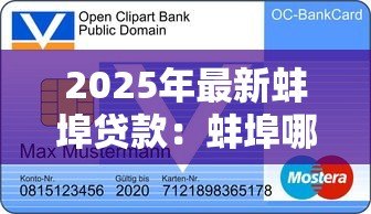 2025年最新蚌埠贷款：蚌埠哪里能办理信用贷