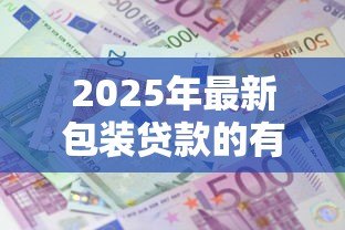 2025年最新包装贷款的有成功的吗:贷款包装案例真实存在吗 2025年最新包装贷款的有成功的吗:贷款包装案例真实存在吗