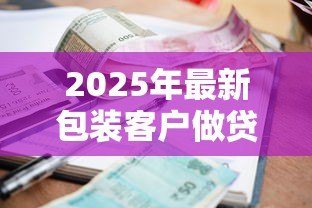 2025年最新包装客户做贷款违法吗：虚假贷款包装是否构成犯罪