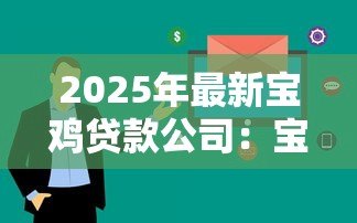 2025年最新宝鸡贷款公司：宝鸡哪里可以快速办理贷款