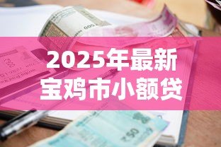 2025年最新宝鸡市小额贷款公司:宝鸡哪里能快速申请小额贷款 2025年最新宝鸡市小额贷款公司:宝鸡哪里能快速申请小额贷款