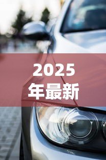 2025年最新宝马x1贷款方案:宝马X1分期付款有哪些优惠方案 2025年最新宝马x1贷款方案:宝马X1分期付款有哪些优惠方案
