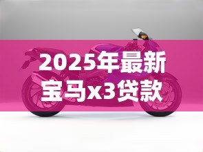 2025年最新宝马x3贷款方案：宝马X3分期付款有哪些优惠政策