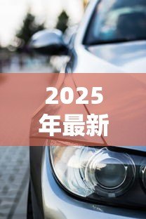 2025年最新宝马贷款利率：宝马最新车贷方案利率是多少