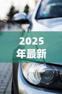 2025年最新宝马金融贷款查询电话:如何联系宝马金融咨询车贷 2025年最新宝马金融贷款查询电话:如何联系宝马金融咨询车贷
