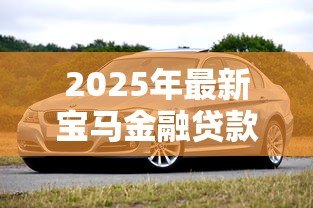 2025年最新宝马金融贷款查询电话:如何联系宝马金融咨询车贷 2025年最新宝马金融贷款查询电话:如何联系宝马金融咨询车贷