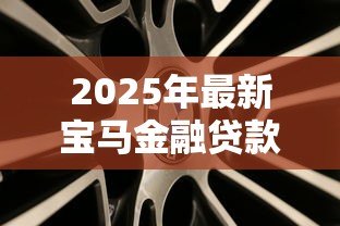 2025年最新宝马金融贷款利率：宝马金融分期购车利息是多少