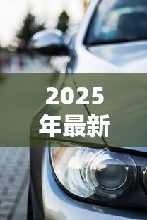 2025年最新宝马金融贷款利率：宝马金融分期购车利息是多少