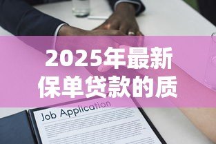 2025年最新保单贷款的质押的是什么：保单贷款以什么作为抵押物