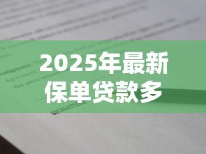 2025年最新保单贷款多久还款:保单贷款还款期限是多久 2025年最新保单贷款多久还款:保单贷款还款期限是多久