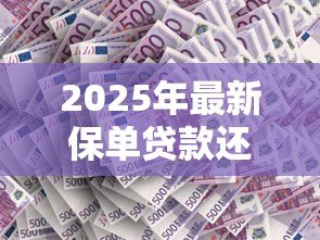 2025年最新保单贷款还不上的后果:保单贷款违约后有什么不良后果 2025年最新保单贷款还不上的后果:保单贷款违约后有什么不良后果