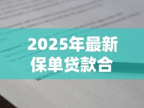 2025年最新保单贷款合适吗:用保单融资划算吗 2025年最新保单贷款合适吗:用保单融资划算吗