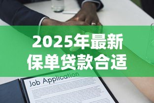 2025年最新保单贷款合适吗:用保单融资划算吗 2025年最新保单贷款合适吗:用保单融资划算吗