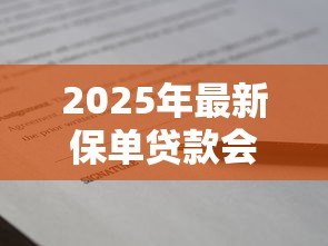 2025年最新保单贷款会上征信吗:保单贷款是否影响个人信用记录 2025年最新保单贷款会上征信吗:保单贷款是否影响个人信用记录
