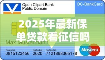 2025年最新保单贷款看征信吗:保单借款会影响个人信用吗 2025年最新保单贷款看征信吗:保单借款会影响个人信用吗