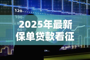 2025年最新保单贷款看征信吗:保单借款会影响个人信用吗 2025年最新保单贷款看征信吗:保单借款会影响个人信用吗