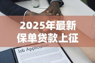 2025年最新保单贷款上征信吗：用保单贷款是否影响征信报告