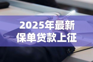 2025年最新保单贷款上征信吗：用保单贷款是否影响征信报告