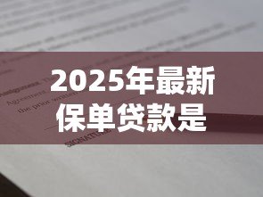 2025年最新保单贷款是什么意思：如何用保单申请贷款