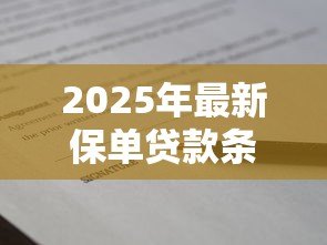 2025年最新保单贷款条件：哪些保单可申请贷款？