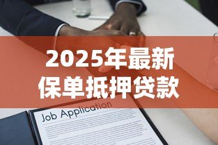 2025年最新保单抵押贷款：保险单能抵押借款吗