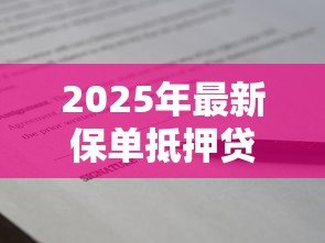 2025年最新保单抵押贷款：保险单能抵押借款吗
