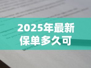 2025年最新保单多久可以贷款:保单生效多久能申请贷款 2025年最新保单多久可以贷款:保单生效多久能申请贷款