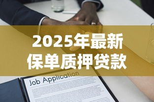 2025年最新保单质押贷款:保单贷款有哪些隐藏风险 2025年最新保单质押贷款:保单贷款有哪些隐藏风险