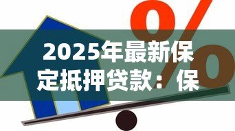 2025年最新保定抵押贷款:保定房产抵押贷款最新政策有哪些变化 2025年最新保定抵押贷款:保定房产抵押贷款最新政策有哪些变化