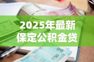 2025年最新保定公积金贷款:保定公积金贷款最新利率是多少 2025年最新保定公积金贷款:保定公积金贷款最新利率是多少