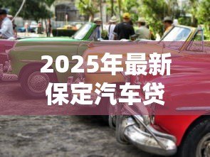 2025年最新保定汽车贷款：保定购车分期方案有哪些选择